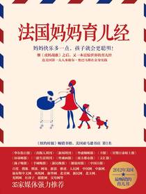 法国妈妈育儿经