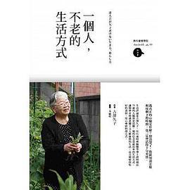 一個人，不老的生活方式