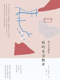 我的生活散步