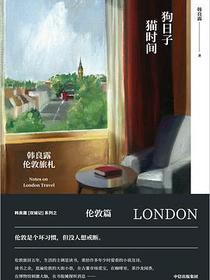 狗日子·猫时间：韩良露伦敦旅札