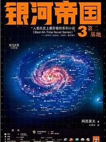 银河帝国3：第二基地