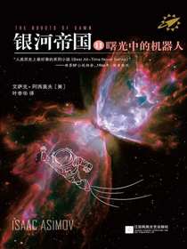 银河帝国11：曙光中的机器人