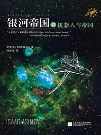 银河帝国12：机器人与帝国