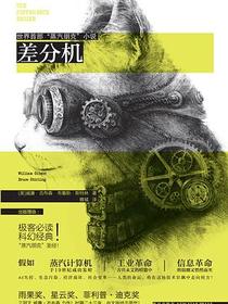 差分机
