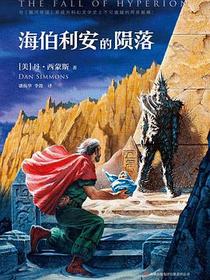 海伯利安的陨落