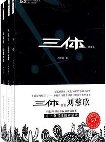 三体全集(签章典藏版)（套装共3册）
