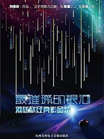 最璀璨的银河