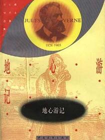 地心游记