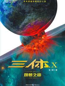 三体X