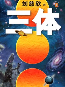 三体 1