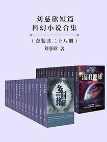 刘慈欣短篇科幻小说合集