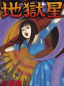 地獄星