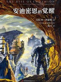 安迪密恩的觉醒