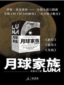 月球家族三部曲