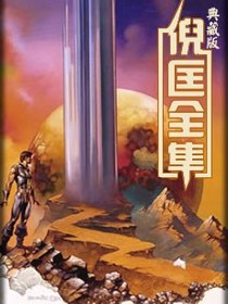 卫斯理全集