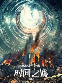 时间之墟
