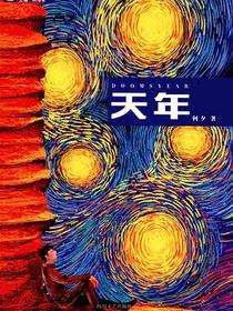 天年