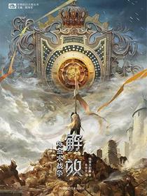 炼金术战争：解放
