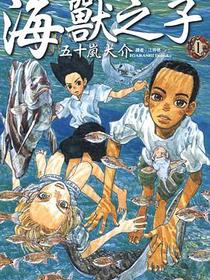 海獸之子 1