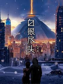 白银尽头