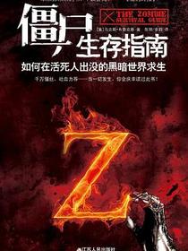 僵尸生存指南
