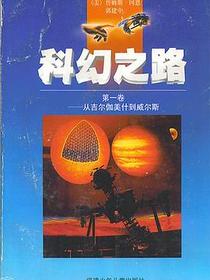 科幻之路（第一卷）