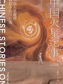 中国火星纪事