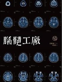 腦髓工廠