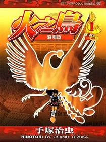 火之鳥-文庫版(01)