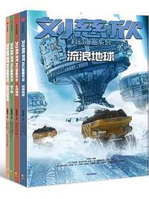 刘慈欣科幻漫画系列 第1辑