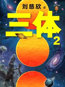 三体 2
