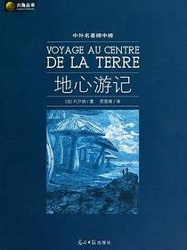 地心游记