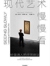 现代艺术慢慢看