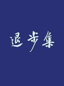 退步集