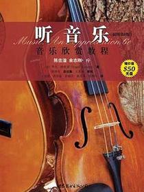 听音乐（插图第6版）