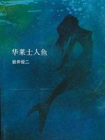 华莱士人鱼