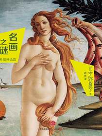 名画之谜·希腊神话篇