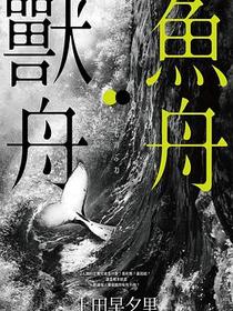 魚舟‧獸舟