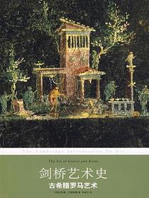 剑桥艺术史：古希腊罗马艺术