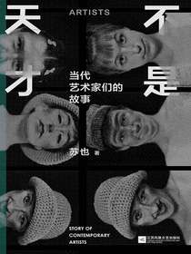不是天才：当代艺术家们的故事