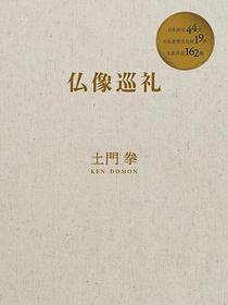 土門拳  仏像巡礼