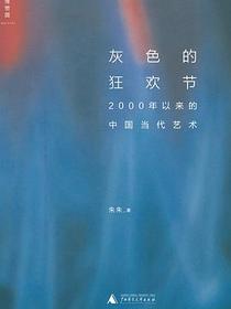 灰色的狂欢节
