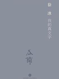 我的真文字