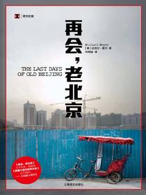 再会，老北京