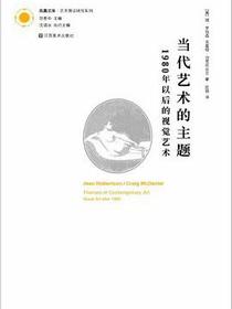 当代艺术的主题
