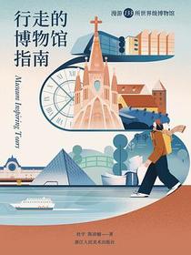 行走的博物馆指南