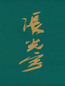 西游漫记