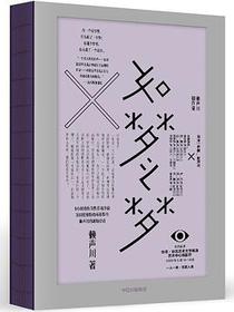 如梦之梦