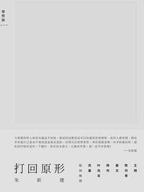 打回原形