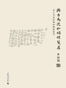 与古为徒和娟娟发屋：关于书法经典问题的思考